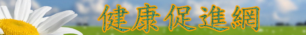 健康促進網-回首頁